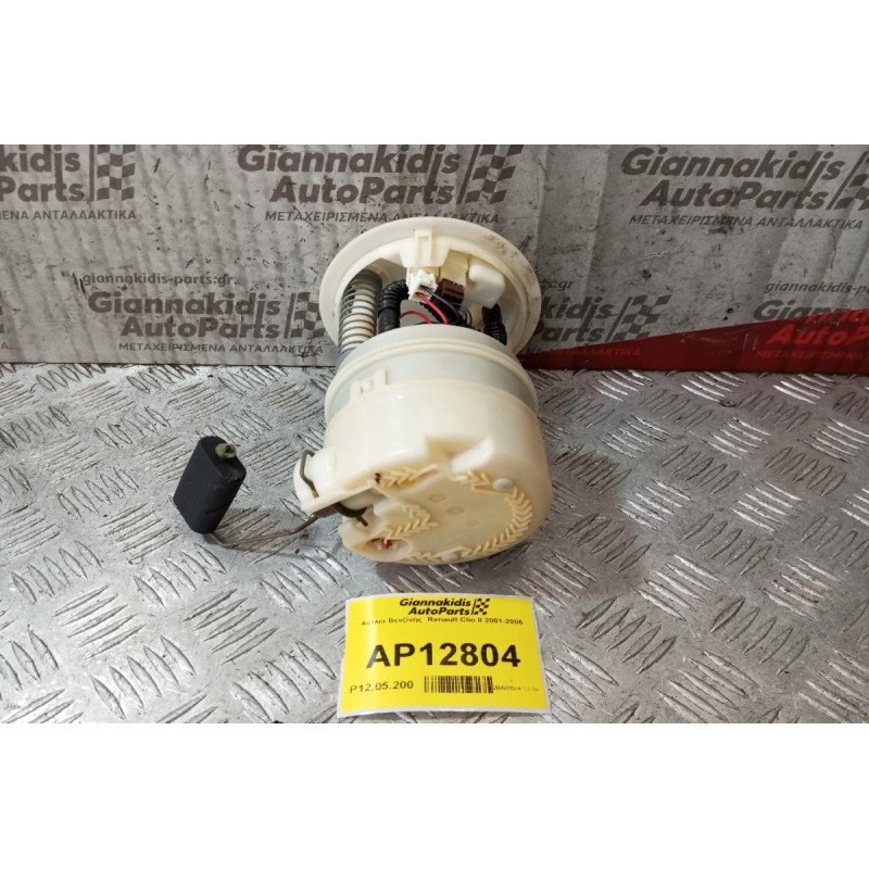 Αντλία Βενζίνης  Renault Clio II 2001-2006