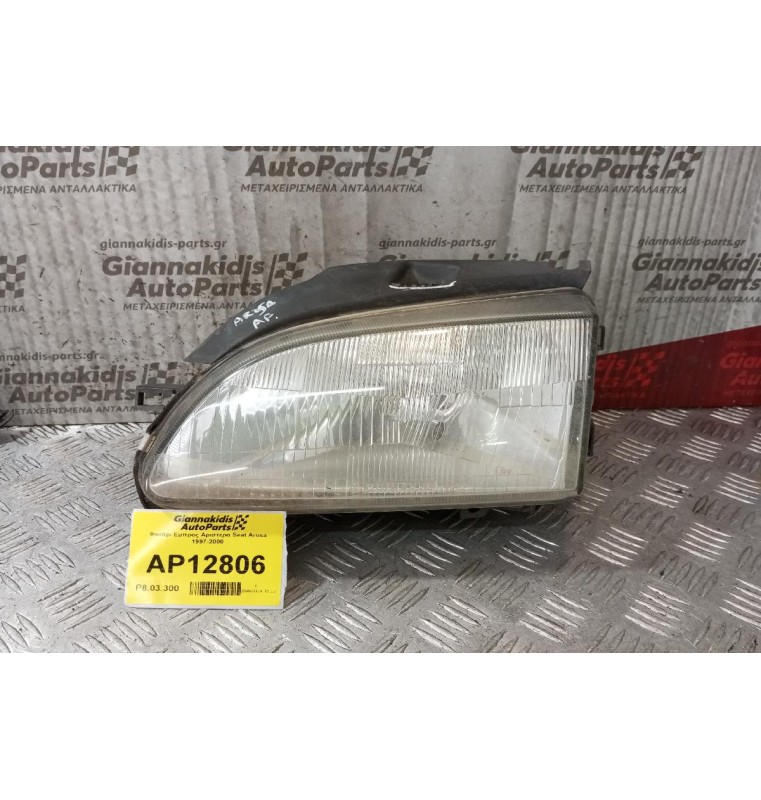 Φανάρι Εμπρος Αριστερα Seat Arosa 1997-2000