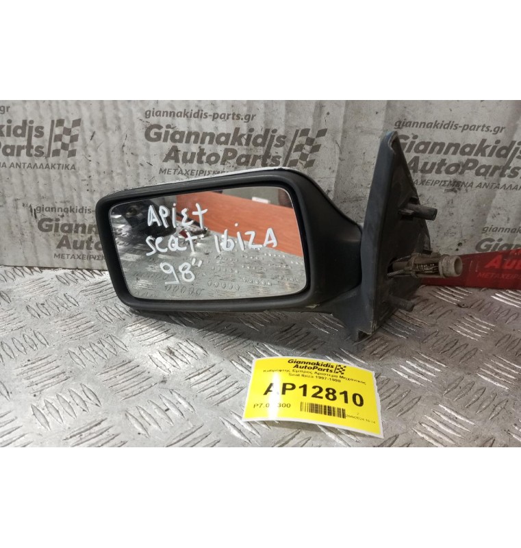 Καθρέφτης Εμπρος Αριστερα Μηχανικος Seat Ibiza 1997-1998