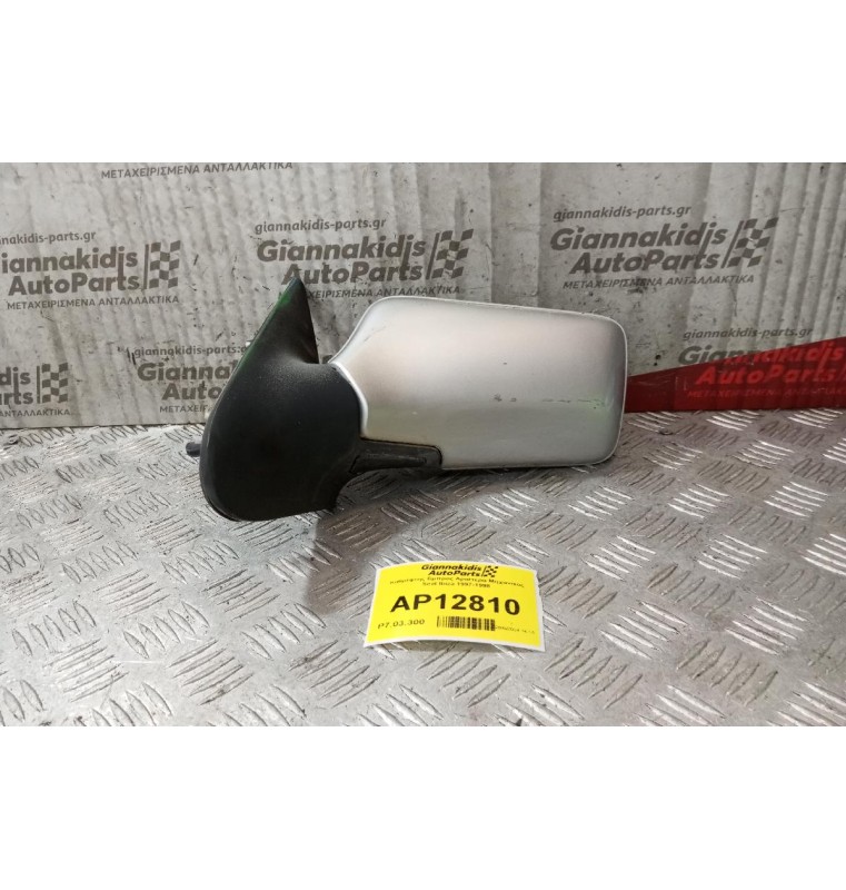 Καθρέφτης Εμπρος Αριστερα Μηχανικος Seat Ibiza 1997-1998
