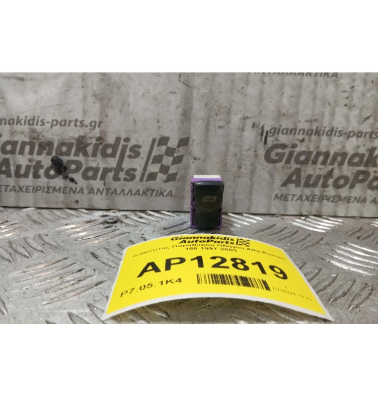 Διακόπτης Παραθυρου Οδηγου Alfa Romeo 156 1997-2003 (6 Pins)