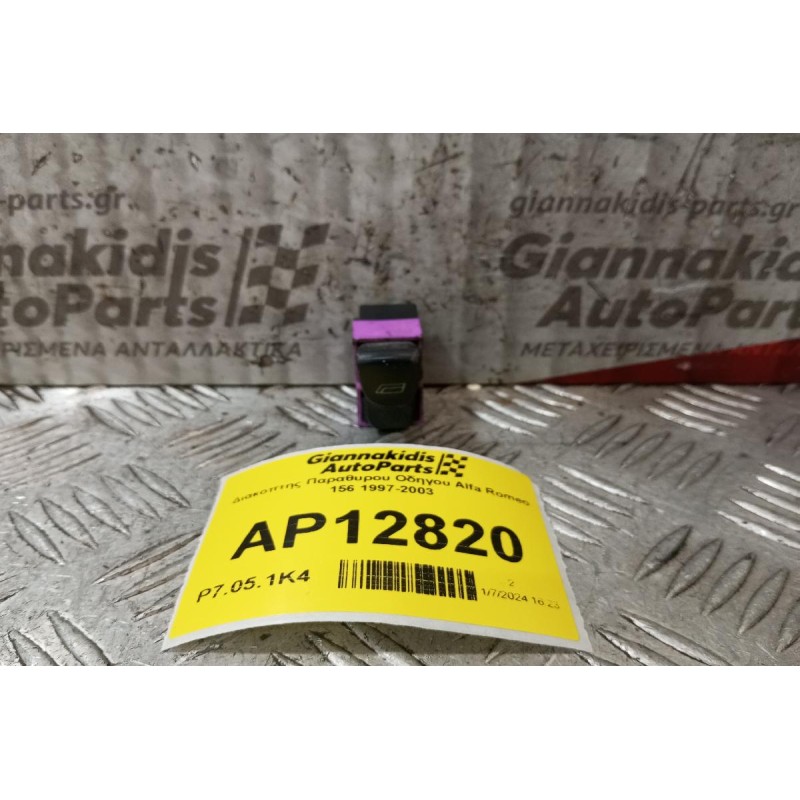 Διακόπτης Παραθυρου Οδηγου Alfa Romeo 156 1997-2003 (6 Pins)