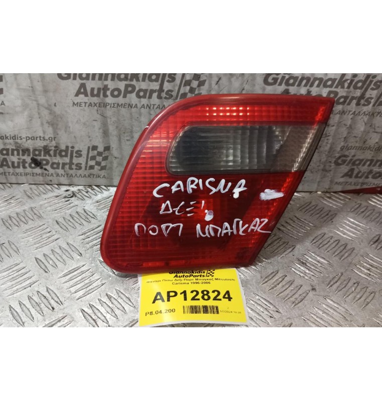 Φανάρι Πίσω Δεξι Πορτ Μπαγκαζ Mitsubishi Carisma 1996-2006