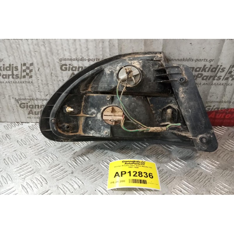 Φανάρι Φτερου Πίσω Δεξια Mazda 323 1997-1998