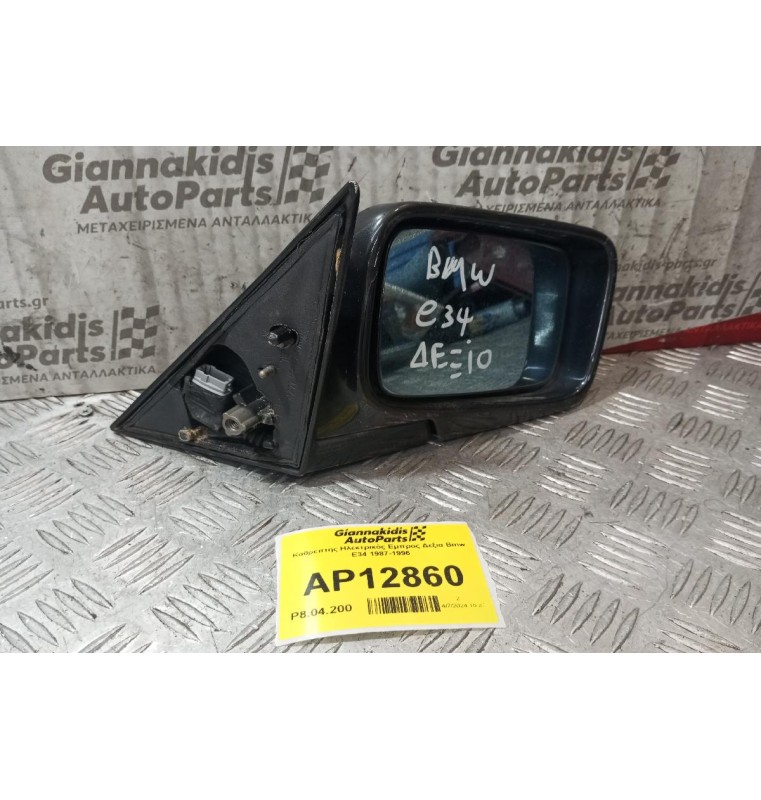 Καθρέπτης Ηλεκτρικός Εμπρος Δεξια Bmw Ε34 1987-1996
