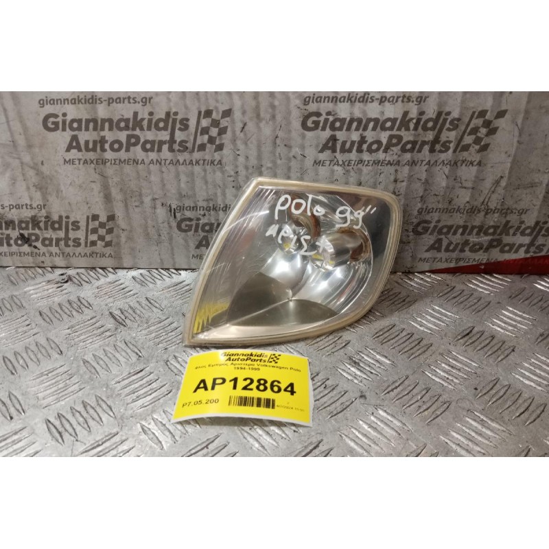 Φλας Εμπρός Αριστερα Volkswagen Polo 1994-1999