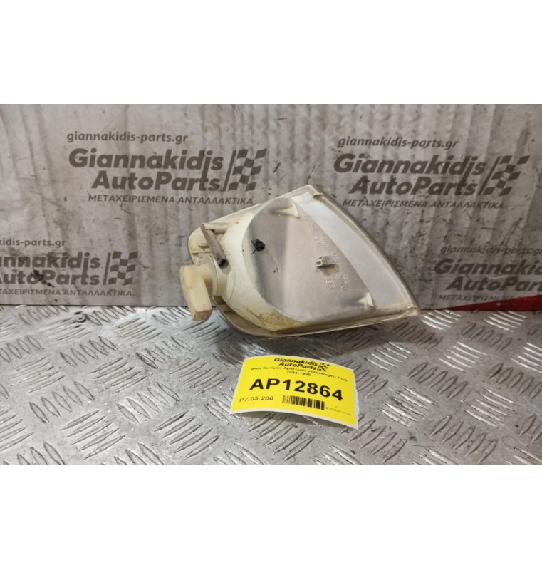 Φλας Εμπρός Αριστερα Volkswagen Polo 1994-1999