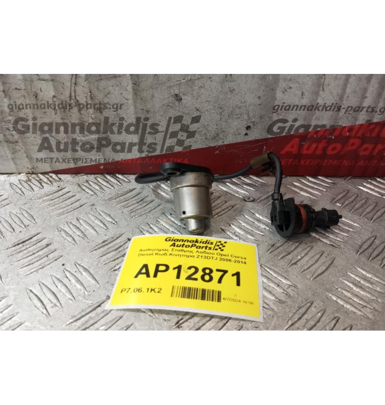 Αισθητήρας Σταθμης Λαδιου Opel Corsa Diesel Κωδ.Κινητηρα Z13DTJ 2006-2014 (2 Pins)