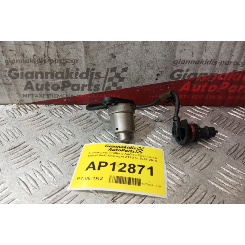 Αισθητήρας Σταθμης Λαδιου Opel Corsa Diesel Κωδ.Κινητηρα Z13DTJ 2006-2014 (2 Pins)