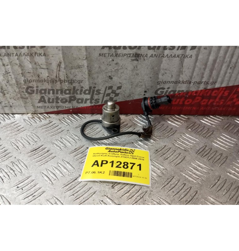 Αισθητήρας Σταθμης Λαδιου Opel Corsa Diesel Κωδ.Κινητηρα Z13DTJ 2006-2014 (2 Pins)