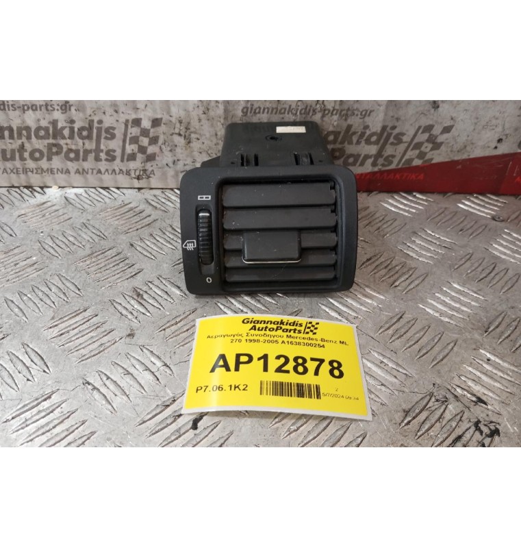 Αεραγωγός Συνοδηγου Mercedes-Benz ML 270 1998-2005 A1638300254