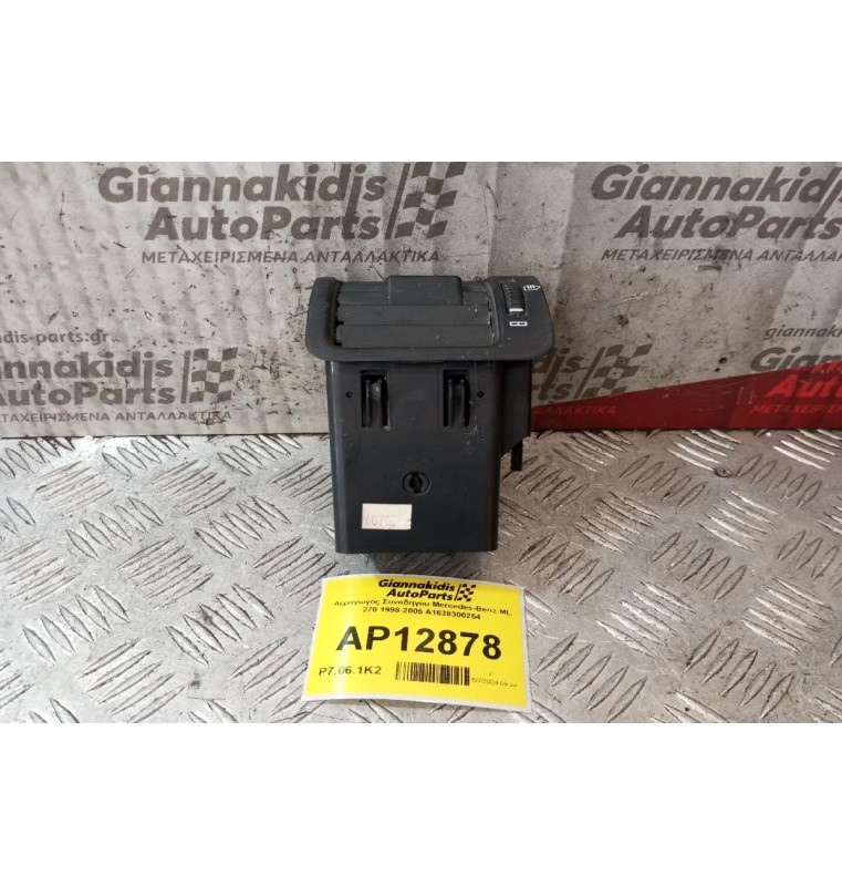 Αεραγωγός Συνοδηγου Mercedes-Benz ML 270 1998-2005 A1638300254