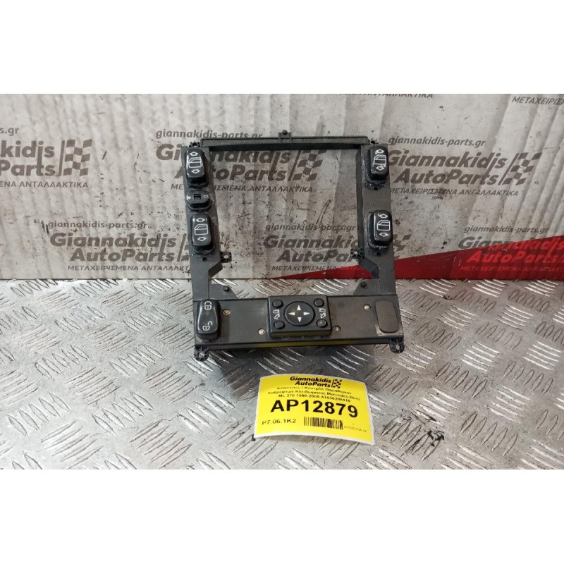 Διακόπτες / Κοντρόλ Παραθυρων Καθρεφτων Κλειδωματος Mercedes-Benz ML 270 1998-2005 Α1638206410