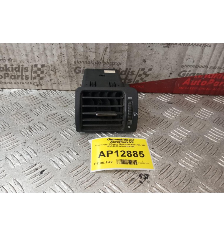 Αεραγωγός Οδηγου Mercedes-Benz ML 270 1998-2005 A1638300154