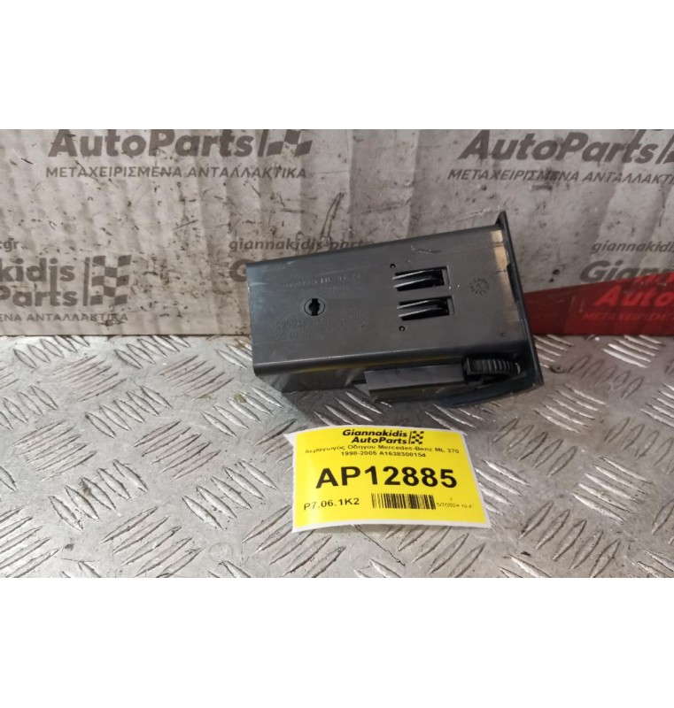 Αεραγωγός Οδηγου Mercedes-Benz ML 270 1998-2005 A1638300154