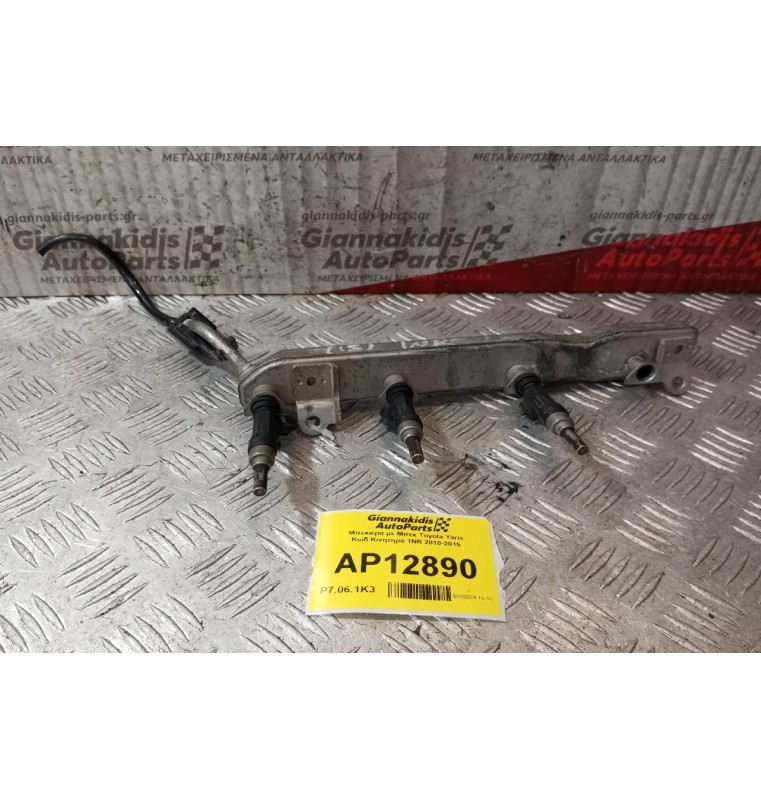 Μπεκιέρα με Μπεκ Toyota Yaris Κωδ.Κινητηρα 1NR 2010-2015 (3 Μπεκ)