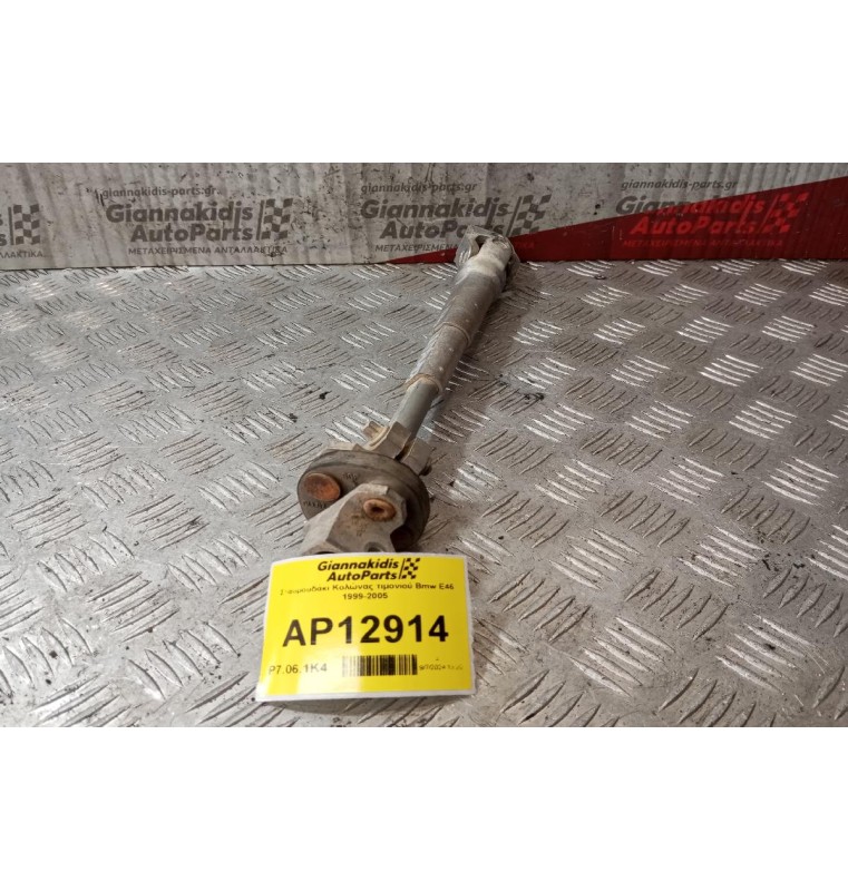 Σταυρουδάκι Κολώνας τιμονιού Bmw Ε46 1999-2005