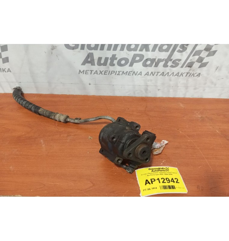 Αντλία Υδραυλικού Τιμονιού Ford Transit Αρ.Κινητηρα 4GD 1994-2000