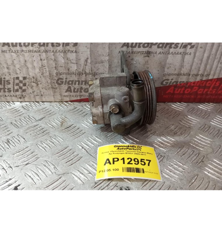 Αντλία Υδραυλικού Τιμονιού Daewoo Matiz Αρ.Κινητηρα B10S1 2005-2011