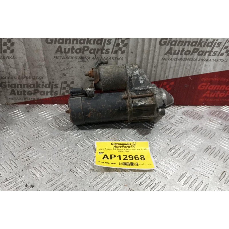 Μίζα Suzuki SJ Samurai Αρ.Κινητηρα G13A 1988-2004