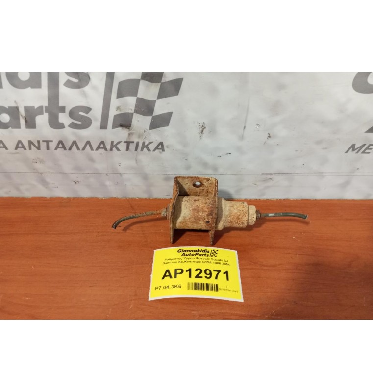 Ρυθμιστης Υγρου Φρενων Suzuki SJ Samurai Αρ.Κινητηρα G13A 1988-2004