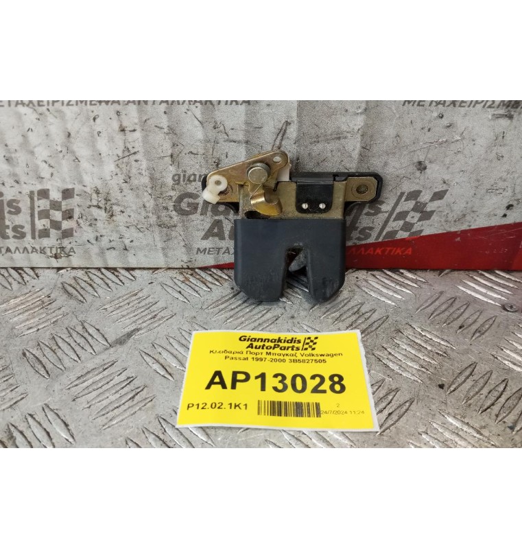 Κλειδαριά Πορτ Μπαγκαζ Volkswagen Passat 1997-2000 3B5827505