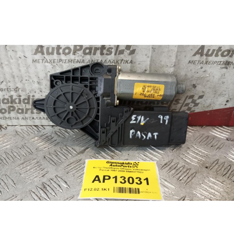 Μοτερ Παραθύρου Οδηγου Volkswagen Passat 1997-2000 8B4837752J