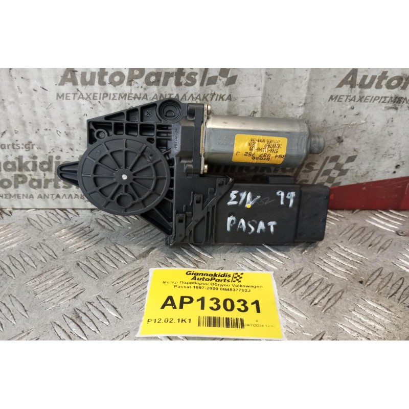 Μοτερ Παραθύρου Οδηγου Volkswagen Passat 1997-2000 8B4837752J