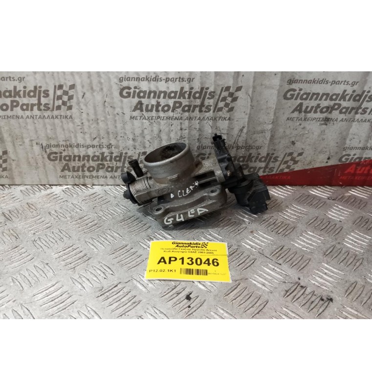 Πεταλούδα Γκαζιού Hyundai Accent Κωδ.Κινητηρα G4AE 2003-2005