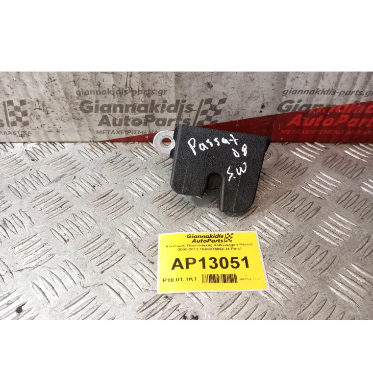 Κλειδαριά Πορτπαγκαζ Volkswagen Passat 2005-2011 1K6827505C (4 Pins)