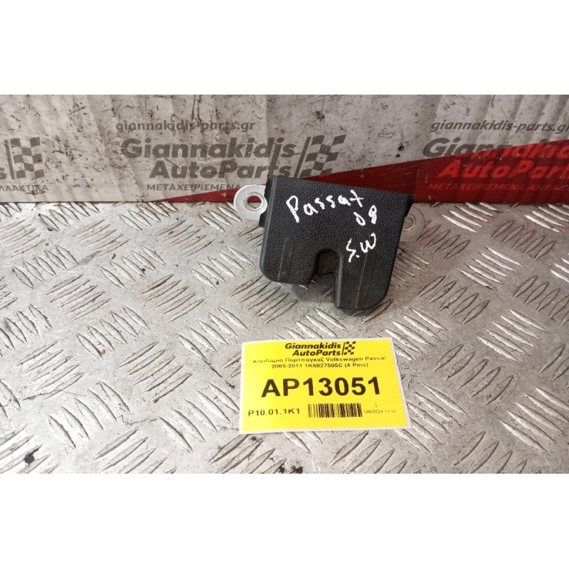 Κλειδαριά Πορτπαγκαζ Volkswagen Passat 2005-2011 1K6827505C (4 Pins)