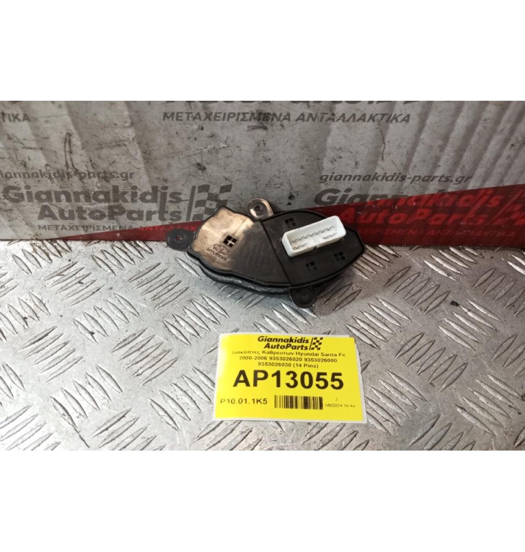 Διακόπτες Καθρευτων Hyundai Santa Fe 2000-2006 9353026020 9353026000 9353026030 (14 Pins)