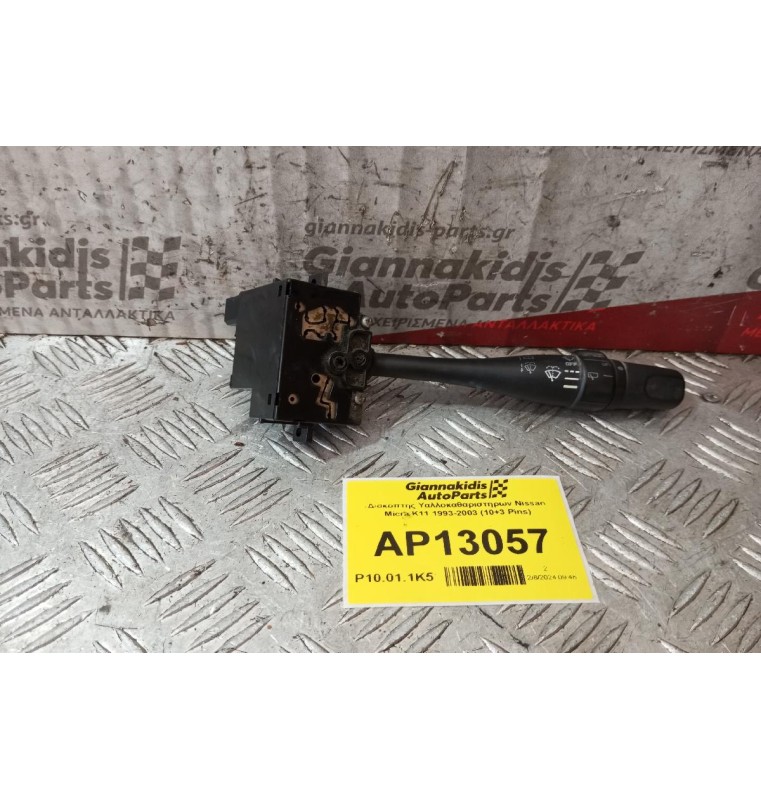 Διακόπτης Υαλλοκαθαριστηρων Nissan Micra K11 1993-2003 (10+3 Pins)