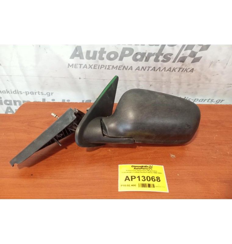 Καθρέπτης Αριστερος Μηχανικος Volkswagen Caddy/Skoda Felicia 1994-2001