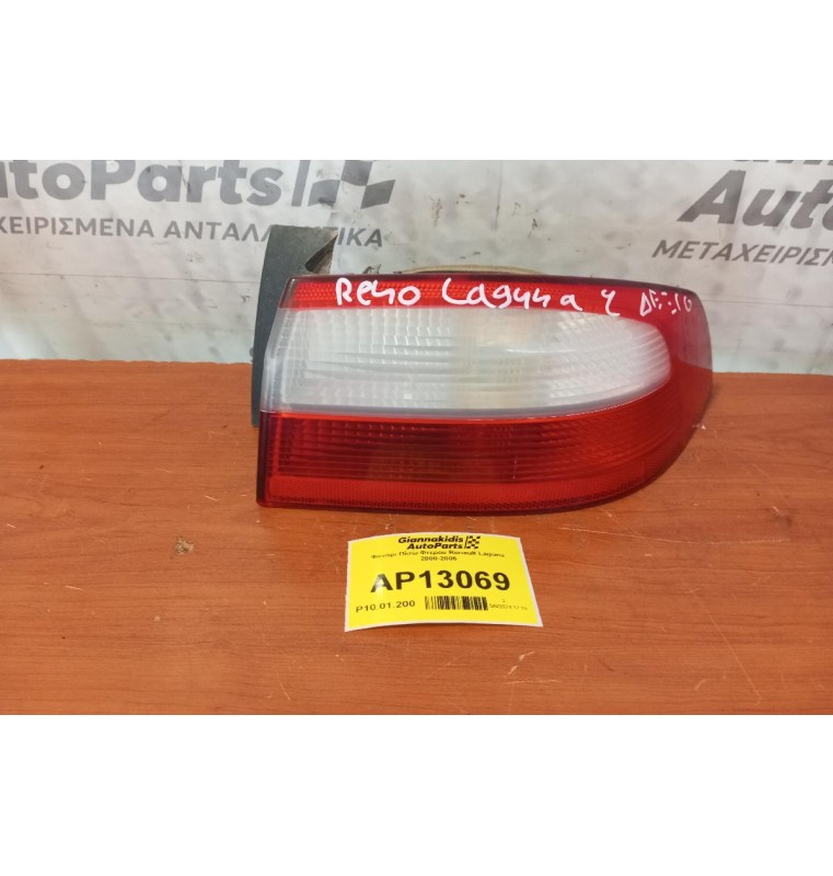 Φανάρι Πίσω Δεξια Φτερου Renault Laguna 2000-2005