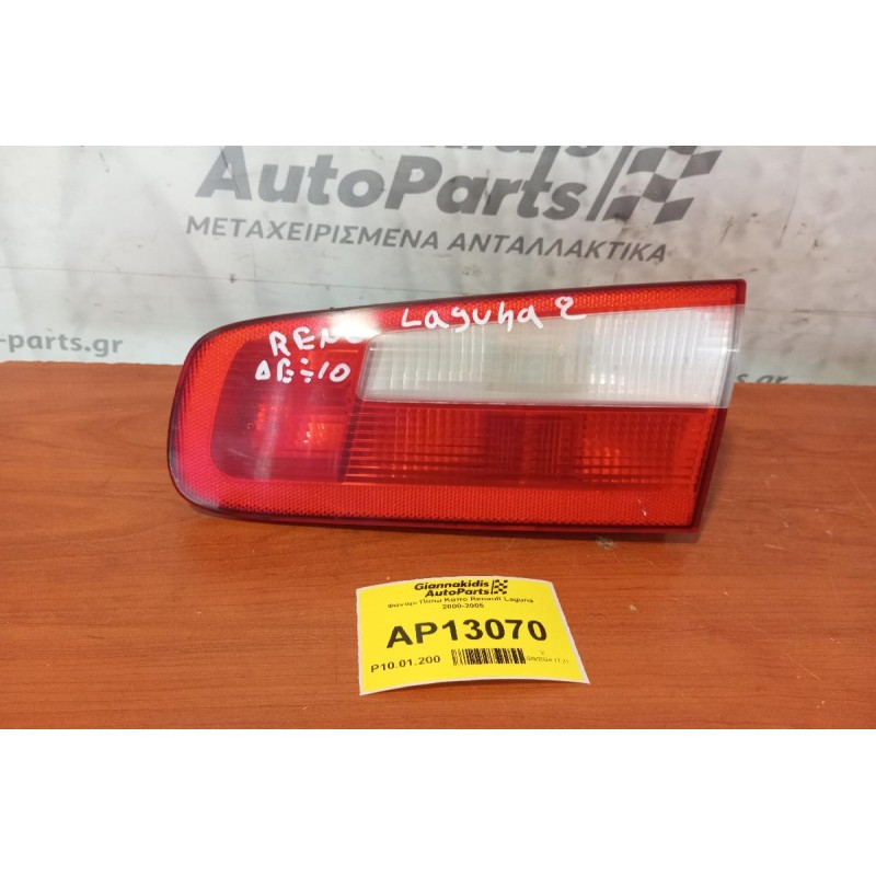 Φανάρι Πίσω Δεξια Καπο Renault Laguna 2000-2005