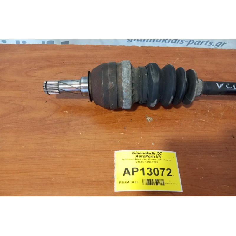 Ημιαξόνιο Αριστερο Κοντο Opel Vectra Z16XE 1996-2002