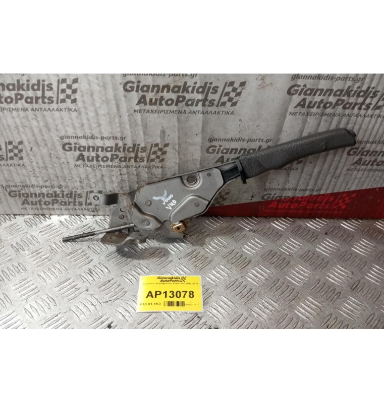 Καστανια Χειρόφρενου Volvo V40 30613749 30623156