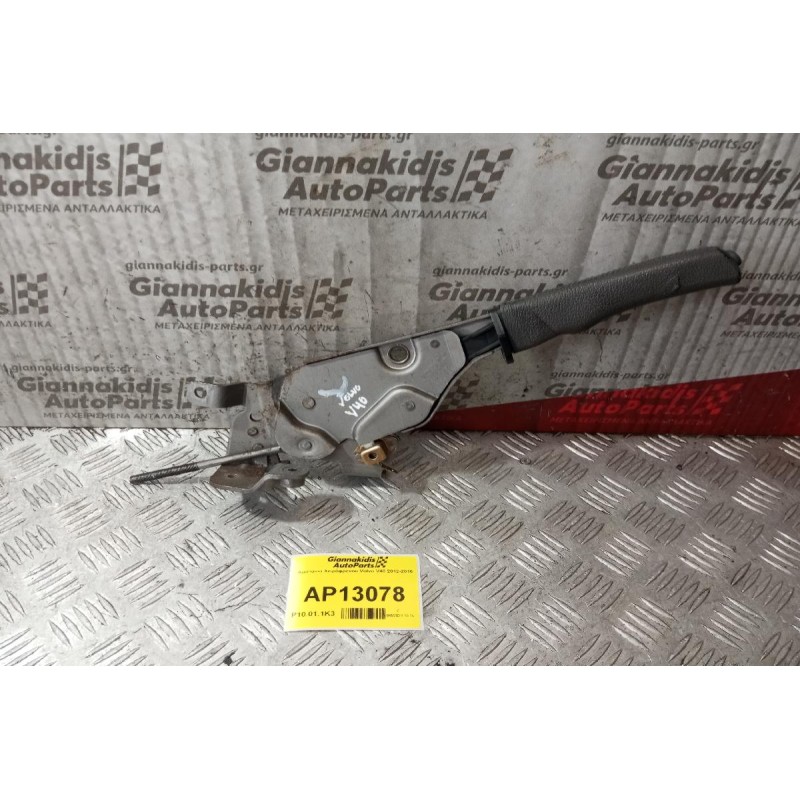 Καστανια Χειρόφρενου Volvo V40 30613749 30623156