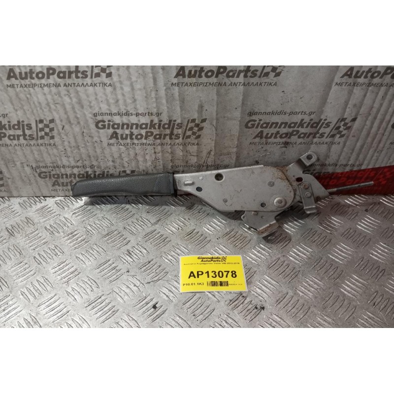 Καστανια Χειρόφρενου Volvo V40 30613749 30623156