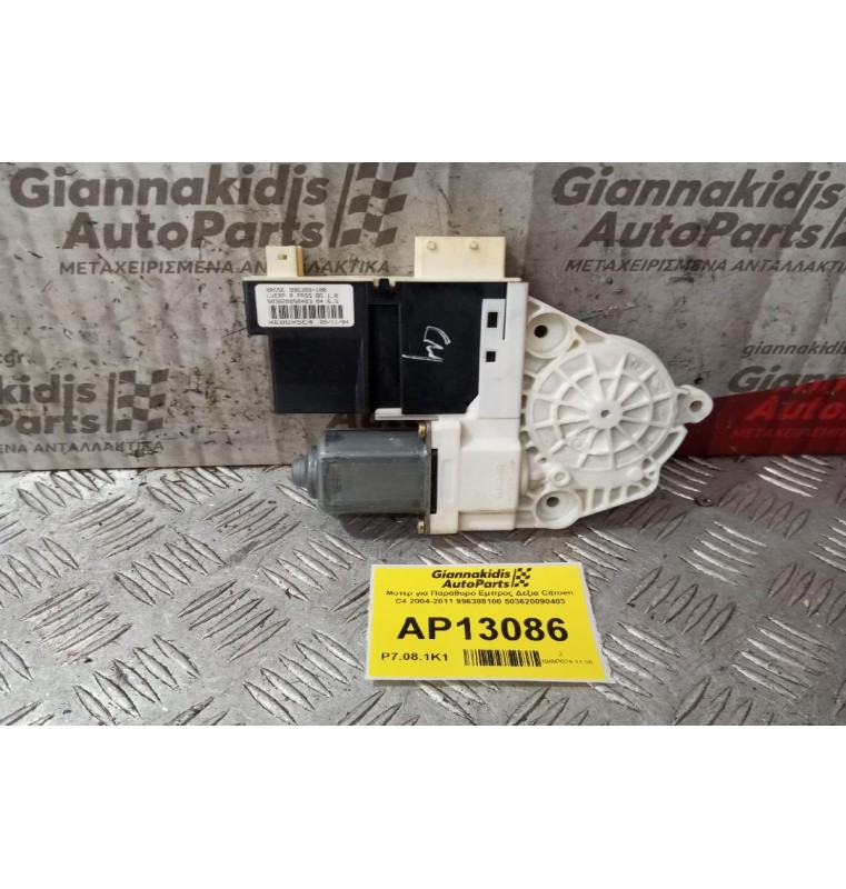 Μοτέρ για Παράθυρο Εμπρος Δεξια Citroen C4 2004-2011 996388100 503620090403