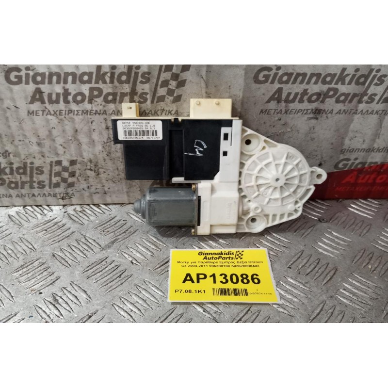 Μοτέρ για Παράθυρο Εμπρος Δεξια Citroen C4 2004-2011 996388100 503620090403