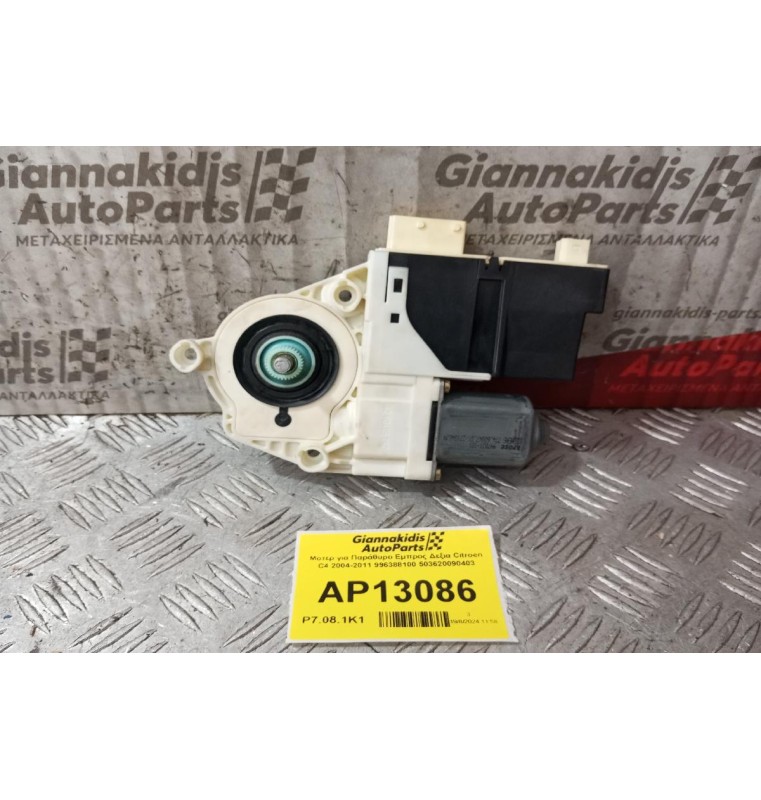 Μοτέρ για Παράθυρο Εμπρος Δεξια Citroen C4 2004-2011 996388100 503620090403