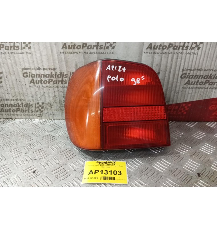 Φανάρι Πίσω Αριστερα Volkswagen Polo 1994-1999