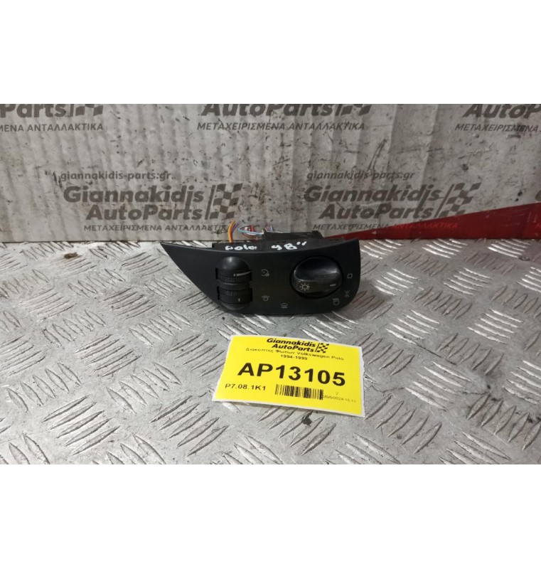 Διακόπτες Φωτων Volkswagen Polo 1994-1999