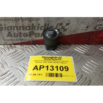 Διακόπτης Start/Stop Μπουτον Renault Megane 2002-2008 1927937 (4pins)