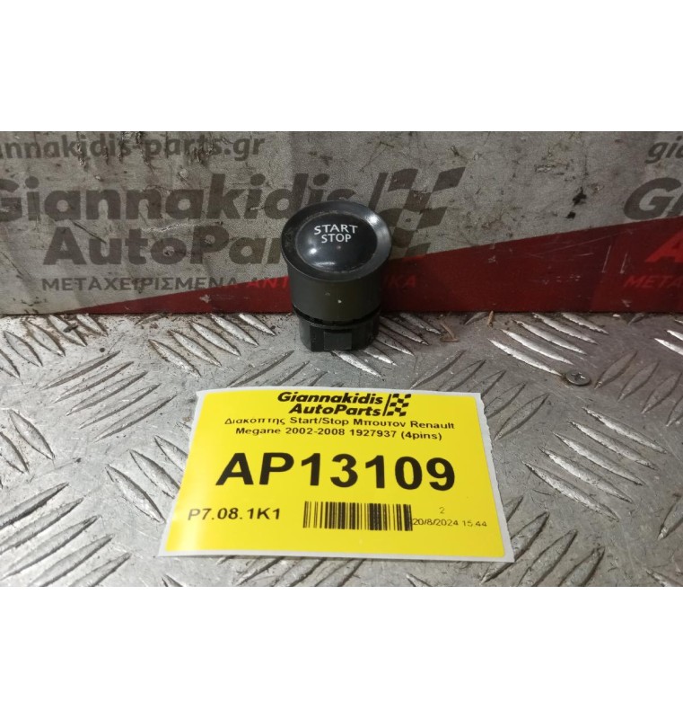 Διακόπτης Start/Stop Μπουτον Renault Megane 2002-2008 1927937 (4pins)