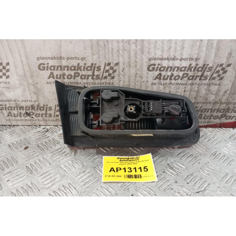 Φανάρι Πορτ Μπαγκαζ Πίσω Δεξια Renault Laguna 2000-2005