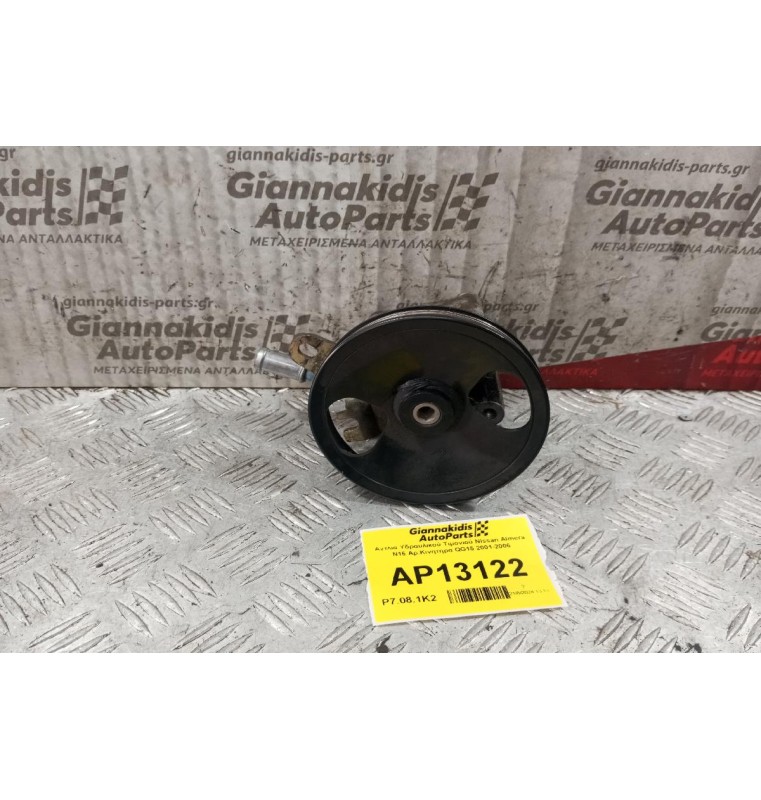 Αντλία Υδραυλικού Τιμονιού Nissan Almera N16 Aρ.Κινητηρα QG15 2001-2006