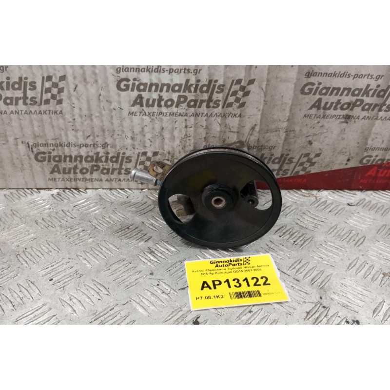 Αντλία Υδραυλικού Τιμονιού Nissan Almera N16 Aρ.Κινητηρα QG15 2001-2006